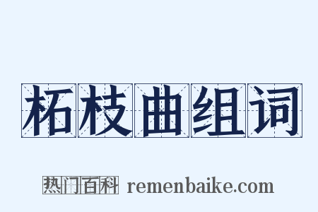 柘枝曲组词是什么意思的图片